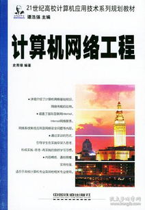 計(jì)算機(jī)網(wǎng)絡(luò)工程 構(gòu)筑數(shù)字時(shí)代的神經(jīng)系統(tǒng)