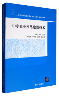 中小企業(yè)網(wǎng)絡(luò)建設(shè)技術(shù)——21世紀(jì)高等院校計(jì)算機(jī)網(wǎng)絡(luò)工程專業(yè)規(guī)劃教材解析
