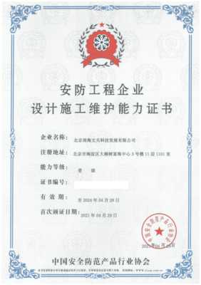 商海文天榮獲“安防工程企業(yè)設(shè)計(jì)施工維護(hù)能力壹級證書”，引領(lǐng)安防與計(jì)算機(jī)網(wǎng)絡(luò)工程新征程